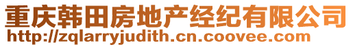 重慶韓田房地產(chǎn)經(jīng)紀(jì)有限公司