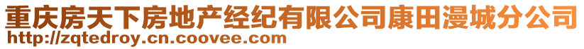 重慶房天下房地產(chǎn)經(jīng)紀(jì)有限公司康田漫城分公司