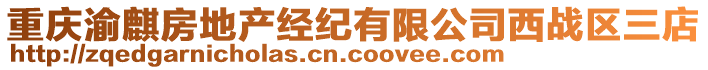 重慶渝麒房地產(chǎn)經(jīng)紀(jì)有限公司西戰(zhàn)區(qū)三店