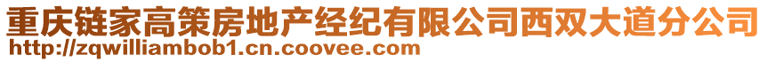 重慶鏈家高策房地產(chǎn)經(jīng)紀(jì)有限公司西雙大道分公司