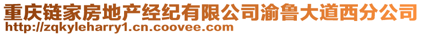 重慶鏈家房地產(chǎn)經(jīng)紀(jì)有限公司渝魯大道西分公司