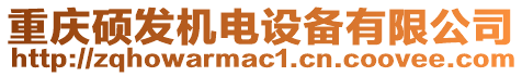 重慶碩發(fā)機(jī)電設(shè)備有限公司