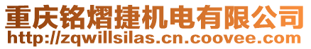 重慶銘熠捷機電有限公司