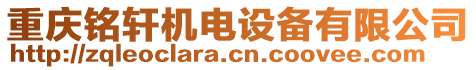 重慶銘軒機電設(shè)備有限公司