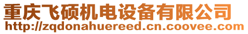 重慶飛碩機(jī)電設(shè)備有限公司