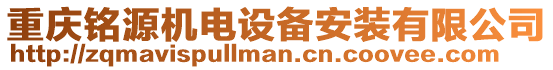 重慶銘源機電設(shè)備安裝有限公司