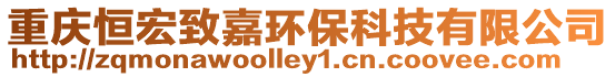 重慶恒宏致嘉環(huán)?？萍加邢薰? style=
