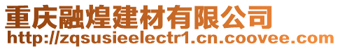 重慶融煌建材有限公司