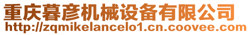 重慶暮彥機械設備有限公司