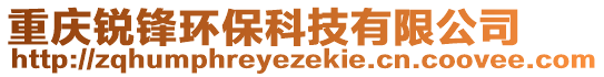 重慶銳鋒環(huán)保科技有限公司