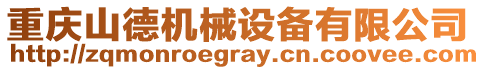 重慶山德機械設備有限公司