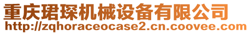 重慶珺琛機械設備有限公司