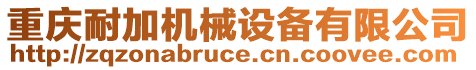 重慶耐加機(jī)械設(shè)備有限公司