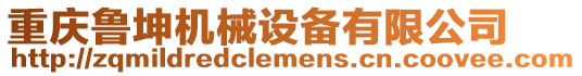 重慶魯坤機械設備有限公司