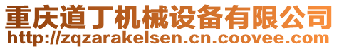 重慶道丁機(jī)械設(shè)備有限公司