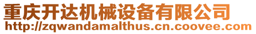 重慶開達機械設(shè)備有限公司