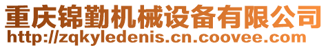 重慶錦勤機(jī)械設(shè)備有限公司