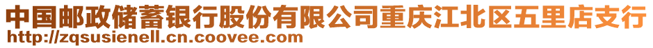 中國郵政儲蓄銀行股份有限公司重慶江北區(qū)五里店支行