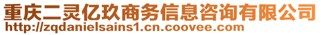 重慶二靈億玖商務信息咨詢有限公司