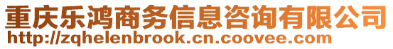 重慶樂鴻商務信息咨詢有限公司