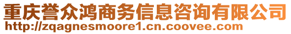 重慶譽眾鴻商務信息咨詢有限公司