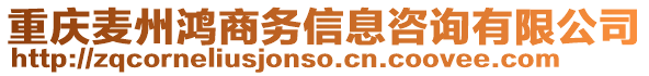 重慶麥州鴻商務(wù)信息咨詢有限公司