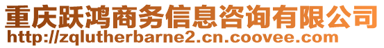 重慶躍鴻商務(wù)信息咨詢有限公司