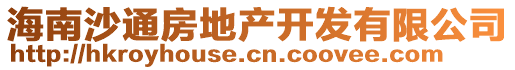 海南沙通房地產(chǎn)開發(fā)有限公司