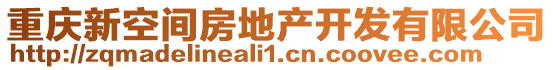 重慶新空間房地產開發有限公司