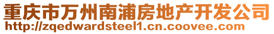 重慶市萬州南浦房地產開發公司