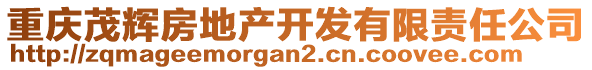 重慶茂輝房地產(chǎn)開發(fā)有限責任公司