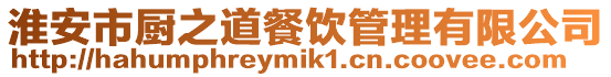 淮安市廚之道餐飲管理有限公司