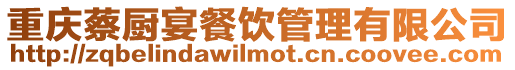 重慶蔡廚宴餐飲管理有限公司
