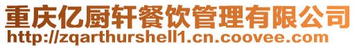 重慶億廚軒餐飲管理有限公司