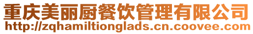 重慶美麗廚餐飲管理有限公司