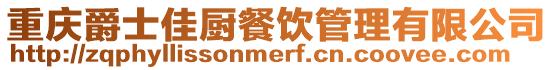 重慶爵士佳廚餐飲管理有限公司
