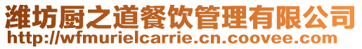 濰坊廚之道餐飲管理有限公司
