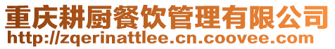 重慶耕廚餐飲管理有限公司