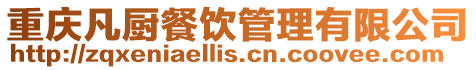 重慶凡廚餐飲管理有限公司