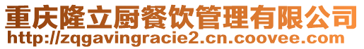 重慶隆立廚餐飲管理有限公司