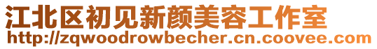 江北區初見新顏美容工作室