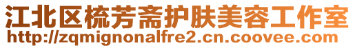 江北區(qū)梳芳齋護(hù)膚美容工作室