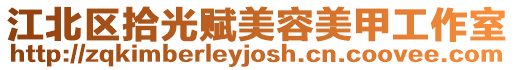 江北區拾光賦美容美甲工作室