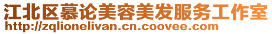 江北區(qū)慕論美容美發(fā)服務工作室