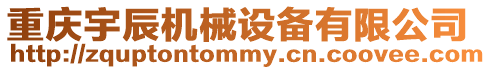 重慶宇辰機械設(shè)備有限公司