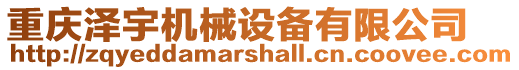 重慶澤宇機械設備有限公司