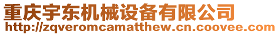 重慶宇東機械設備有限公司