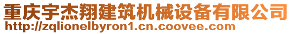 重慶宇杰翔建筑機(jī)械設(shè)備有限公司