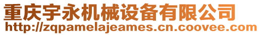 重慶宇永機械設備有限公司