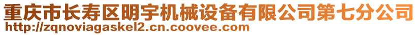 重慶市長壽區(qū)明宇機械設(shè)備有限公司第七分公司